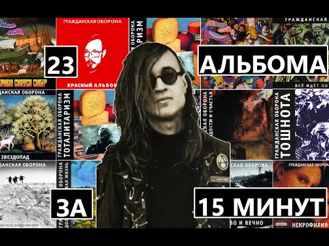 Видео: Обзор ВСЕХ альбомов Гражданской обороны за 15 минут