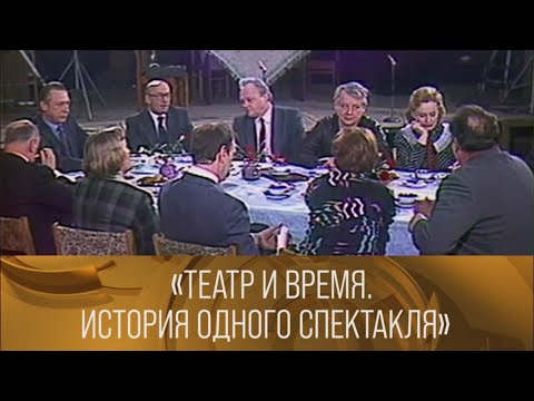 Видео: "Театр и время. История одного спектакля". Ведущий Олег Ефремов. 1985 // XX век @SMOTRIM_KULTURA