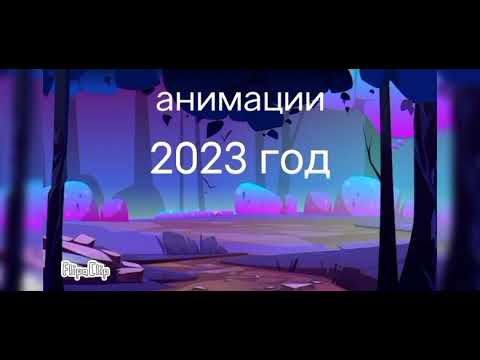 Видео: Как менялись мои анимации по годам. Мой старый канал @Linx_Inna половина анимаций от туда 😭👍