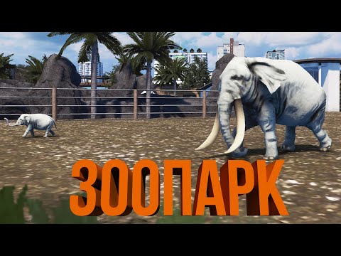 Видео: ЗООПАРК СТАРОГО ГОРОДА | #38 Cities: Skylines Город на миллион