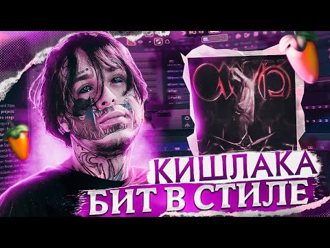 Видео: БИТ В СТИЛЕ КИШЛАКА АПФС БЕЗ ЖИВЫХ ИНСТРУМЕНТОВ FL STUDIO + FLP