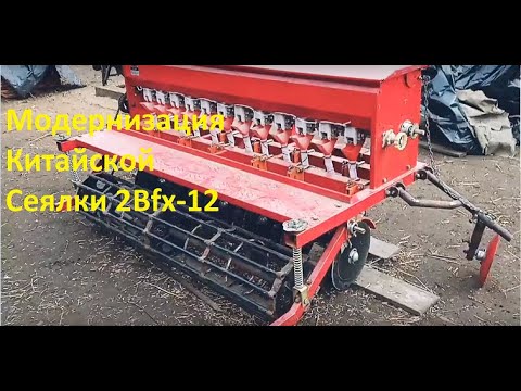 Видео: 🔥Модернизация китайской сеялки 2BFX-12.