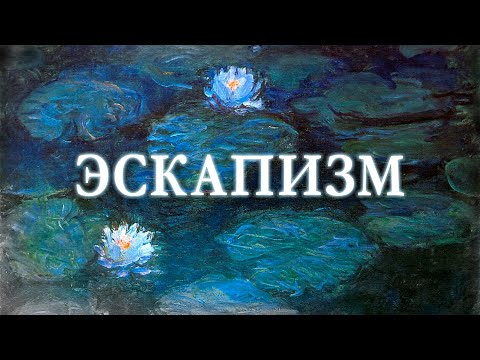 Видео: От чего мы бежим?