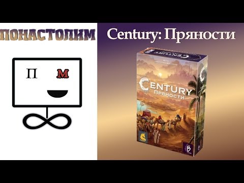 Видео: Понастолим в Century: Пряности