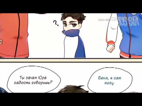Видео: Комиксы Юрий на льду. Плибек. Отабек Алтын и Юрий Плисецкий