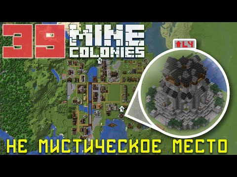 Видео: 🔮 Мистическое место 4 уровня 39 - Колониальная жизнь MineColonies