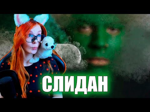 Видео: Техника хорошей жизни РЕАКЦИЯ на Слидана / Slidan Реакция