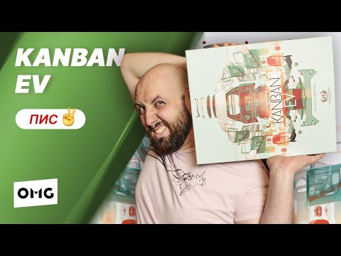 Видео: KANBAN EV — летсплей настольной игры в прямом эфире на OMGames