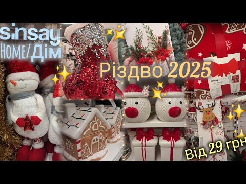 Видео: Sinsay/Cінсей різдвяні прикраси від 29 грн💫 Сніговики, ведмедики, гноми, ялинки, пледи та подушки 💫