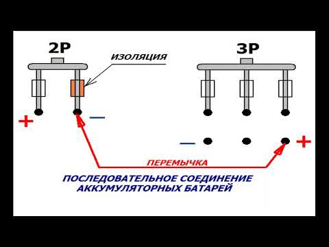 Видео: Параллельное и последовательное соединение аккумуляторных батарей ВЛ80