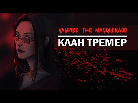 Видео: Vampire the Masquerade: клан Тремер.