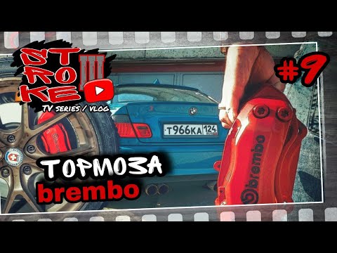 Видео: BREMBO тормоза на BMW E46, самый НЕ ДОРОГОЙ сетап. STROKE III