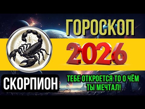 Видео: СКОРПИОН - ГОРОСКОП НА 2026 ГОД | ПОЛНЫЙ АСТРОЛОГИЧЕСКИЙ ПРОГНОЗ ДЛЯ СКОРПИОНА 2026