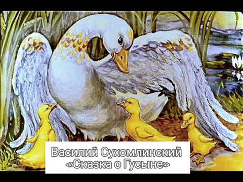 Видео: В.Сухомлинский "Сказка о гусыне "