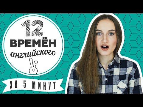 Видео: 12 ВРЕМЕН английского языка за 5 МИНУТ - Времена в английском - English Spot