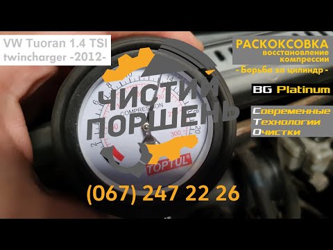 Видео: VW Touran 1.4TSI Twincharger 2012 Раскоксовка Восстановление компрессии Пробег 170К @ChistiyPorschen