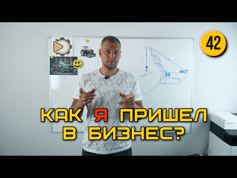 Видео: Как я пришел в БИЗНЕС | Как я стал ПРЕДПРИНИМАТЕЛЕМ | Начало пути