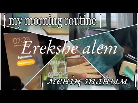 Видео: МЕНІҢ ТАҢЫМ || мое утро | my morning routine 2023