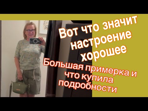 Видео: Большая примерка все в подробности💃#обзор 