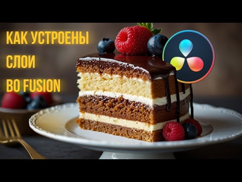 Видео: Fusion для начинающих. Как устроена нодовая система во Fusion в Davinci Resolve. Слои в нодах.