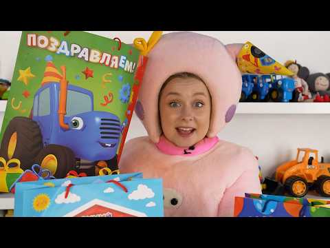 Видео: УРА! ПОДАРКИ! Распаковка Синий Трактор - День Рождения Алисы - КуКуPlay