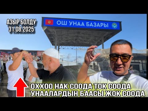 Видео: Оштогу Унаалар каттуу сатылып жатат 31-Август Озбек туугандар Колду силкип😂