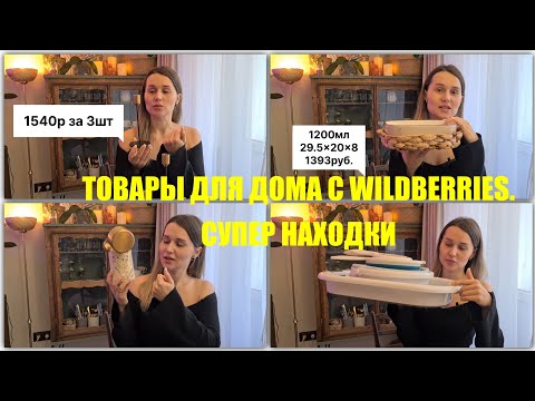 Видео: ТОВАРЫ ДЛЯ ДОМА С WILDBERRIES/КРУТЫЕ ПОКУПКИ И НУЖНЫЕ ПОКУПКИ С WILDBERRIES #wildberries #распаковка