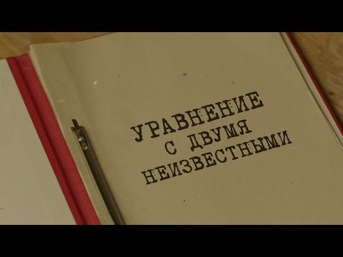 Видео: Уравнение с двумя неизвестными | Вещдок. Особый случай. Привет из прошлого