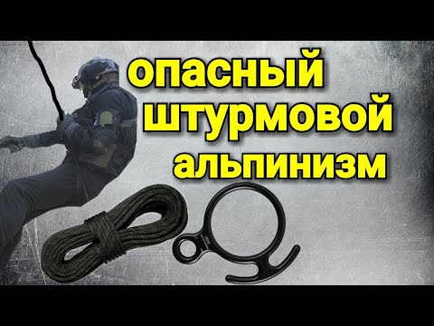 Видео: ШТУРМОВОЙ АЛЬПИНИЗМ, КОТОРЫЙ ТЕБЯ УБЬЁТ!