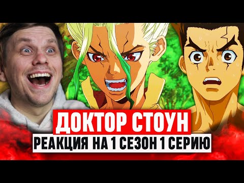 Видео: Доктор Стоун 1 Серия 1 Сезон / Реакция на аниме #аниме