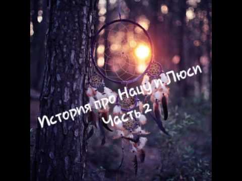 Видео: История про Нацу и Люси/Часть 2