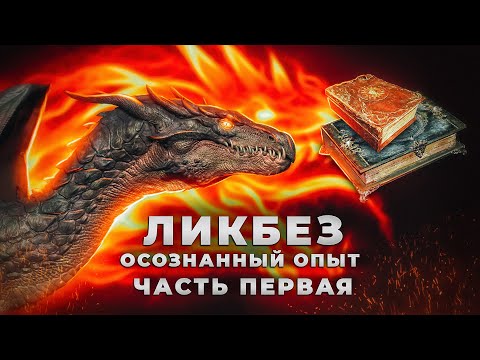 Видео: Ликбез. Осознанный опыт. Часть первая.