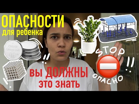 Видео: 62. бытовые ОПАСНОСТИ для ребенка! КАЖДАЯ МАМА должна это знать!