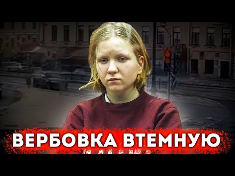 Видео: Вербовка втёмную на примере Дарьи Треповой [технологии разведки]