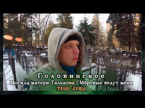 Видео: Могила матери Игоря Талькова | Как меня ведут мертвые | Головинское ✞ Твоя Душа ✞