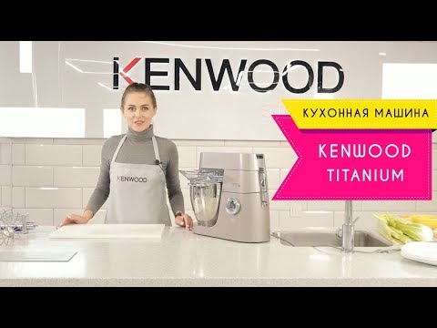 Видео: Кухонная Машина, Которая Может ВСЕ - Kenwood Titanium!