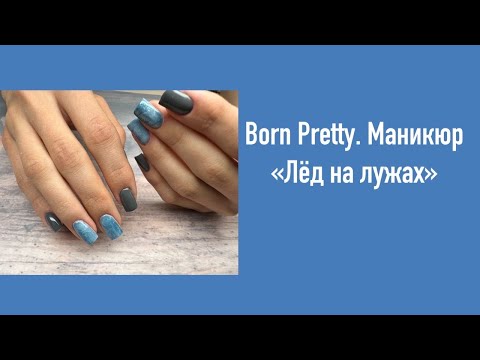 Видео: Born Pretty. Маникюр «Лёд на лужах»