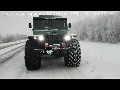Видео: Вездеходы Зырянин. Стекло с электроподогревом.