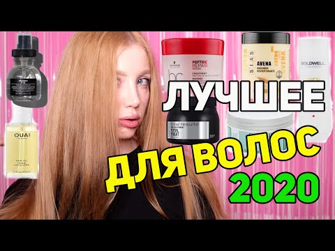 Видео: ФАВОРИТЫ КОСМЕТИКИ 2020. ЛУЧШИЕ МАСКИ, ШАМПУНИ И МАСЛА ДЛЯ ВОЛОС