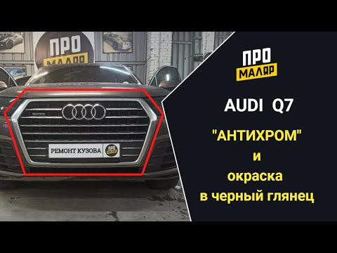 Видео: Антихром решетки Audi Q7