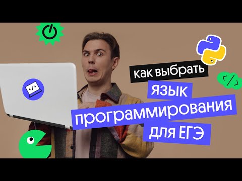 Видео: Какой язык программирования выбрать для ЕГЭ по Информатике l Коля Касперский из Вебиума