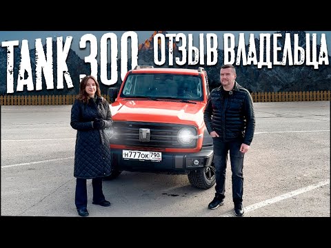 Видео: "Эта машина меня радует!" Отзыв владельца Tank 300!