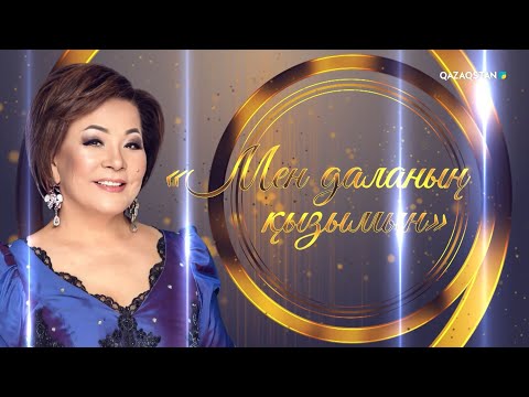 Видео: «МЕН ДАЛАНЫҢ ҚЫЗЫМЫН». Бағдат Самидинованың шығармашылық ән кеші