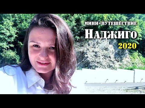 Видео: Мини-путешествие в Наджиго Сочи 2020. Невероятные красота, спокойствие и природа. Заехали в ХАШ