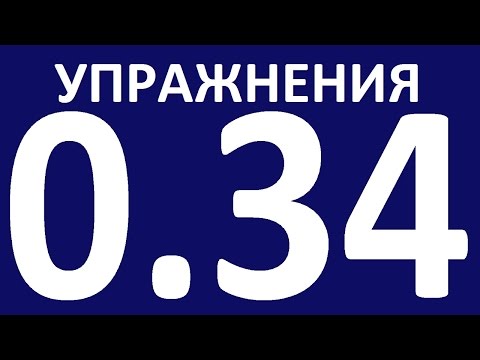 Видео: УПРАЖНЕНИЯ   ГРАММАТИКА АНГЛИЙСКОГО ЯЗЫКА С НУЛЯ УРОК 34 Английский для начинающих Уроки