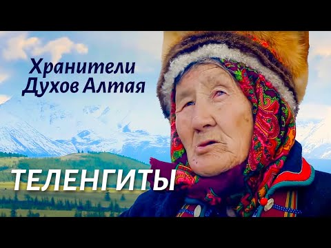 Видео: Теленгиты. Как живут хранители духов Алтая?