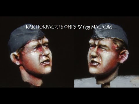 Видео: КАК ПОКРАСИТЬ ФИГУРУ 1\35 МАСЛЯНЫМИ КРАСКАМИ