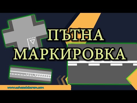 Видео: Пътна маркировка| Видео урок за начинаещи шофьори | Шофьорски курс | Инструктор | Уроци