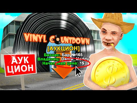 Видео: ВЫСТАВИЛ БАР на АУКЦИОН за 1$ 🤬 в гта самп
