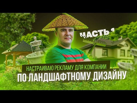 Видео: Запуск таргетированной рекламы для Студии Ландшафтного дизайна #настройкарекламы #реклама #таргет